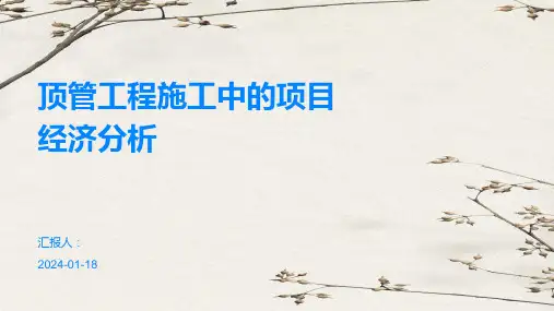顶管工程施工中的项目经济分析