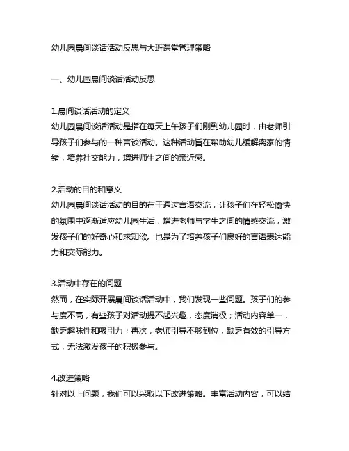 幼儿园晨间谈话活动反思与大班课堂管理策略