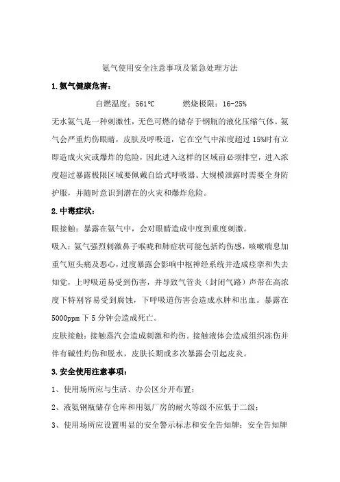 氨气的安全使用注意事项及紧急处理