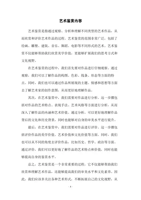 艺术鉴赏内容