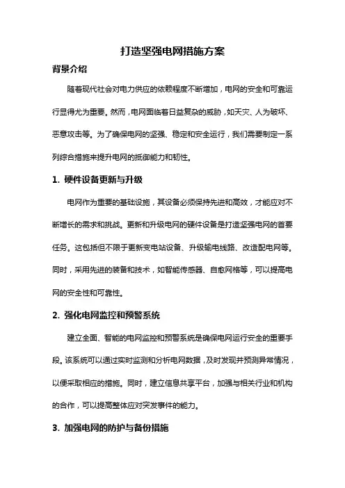 打造坚强电网措施方案