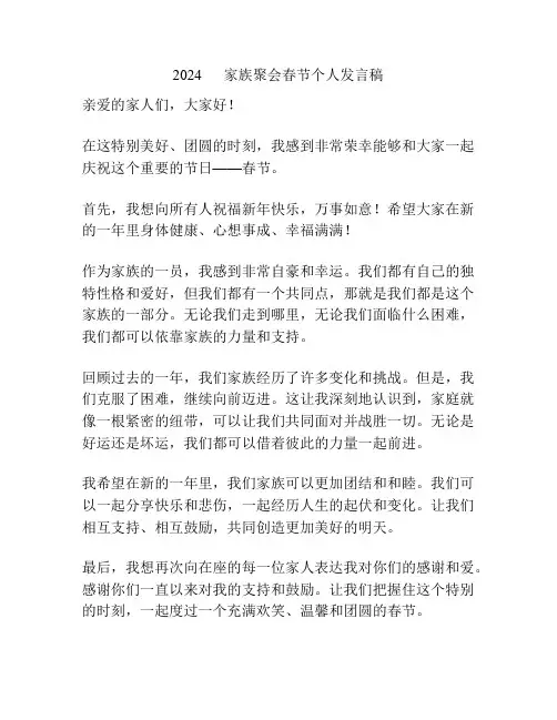 2024      家族聚会春节个人发言稿