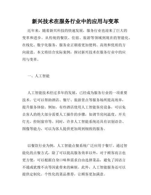 新兴技术在服务行业中的应用与变革