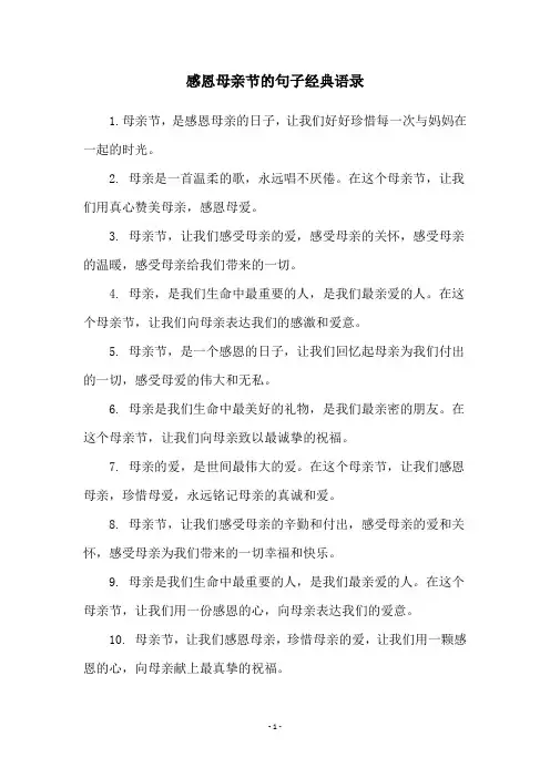 感恩母亲节的句子经典语录