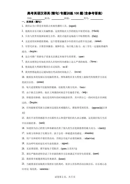 高考英语汉译英(整句)专题训练100题(含参考答案)