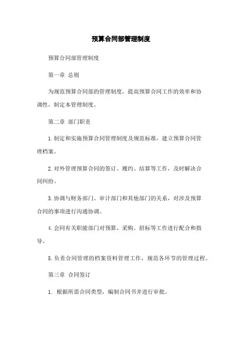 预算合同部管理制度
