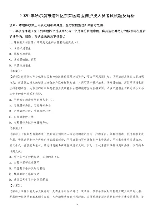 2020年哈尔滨市道外区东莱医院医药护技人员考试试题及解析