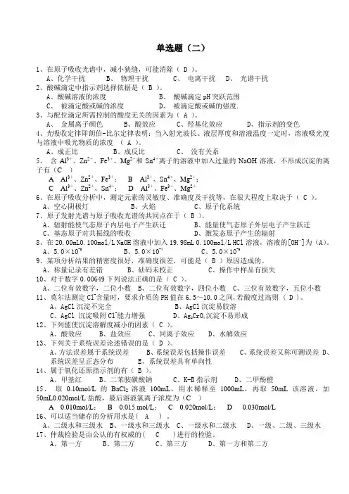 化学分析工职业技能竞赛复习资料-单选题2