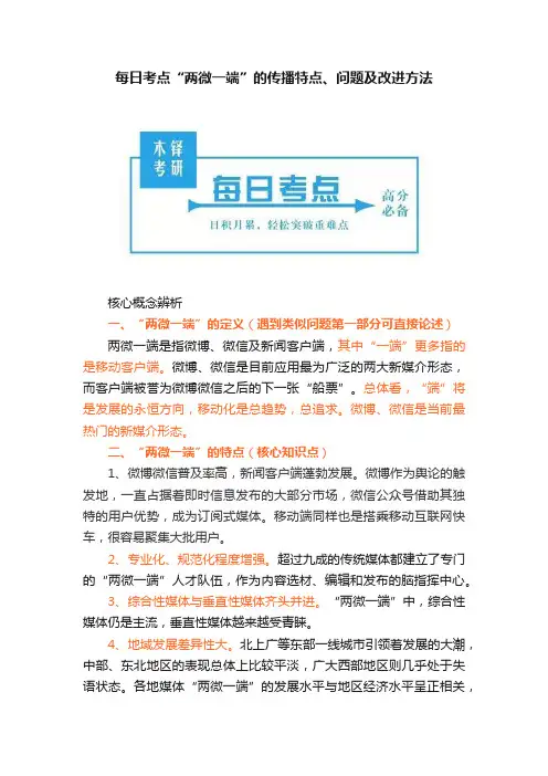 每日考点“两微一端”的传播特点、问题及改进方法