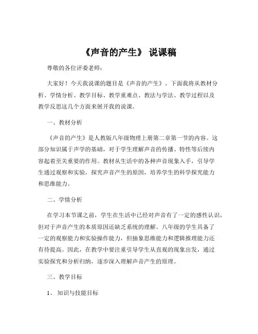 《声音的产生》 说课稿
