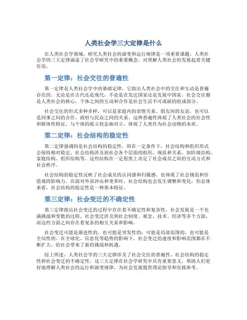 人类社会学三大定律是什么