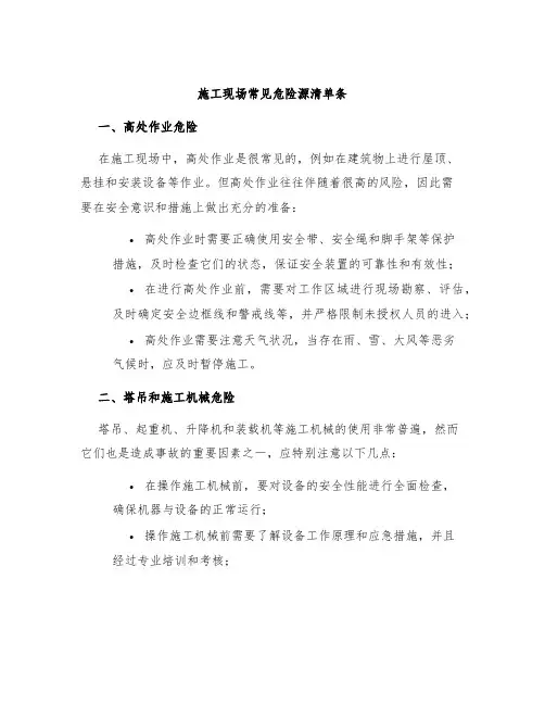 施工现场常见危险源清单条