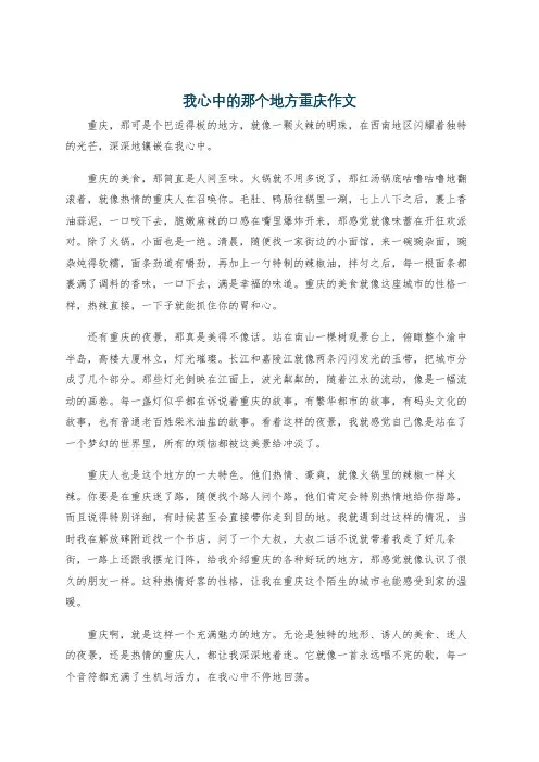 我心中的那个地方重庆作文