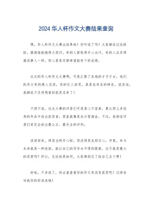 2024华人杯作文大赛结果查询