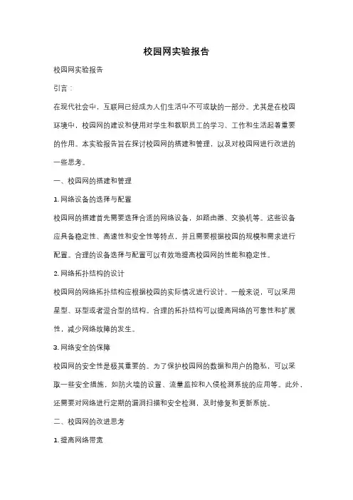 校园网实验报告