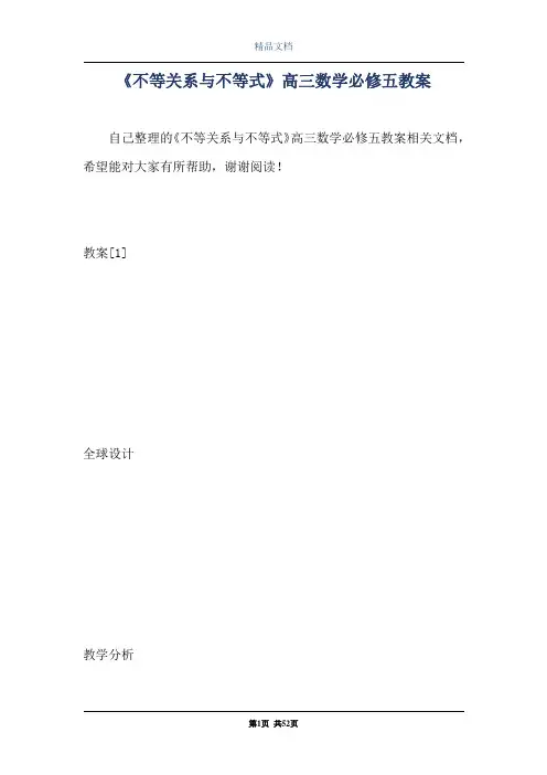《不等关系与不等式》高三数学必修五教案