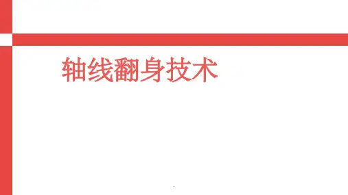 轴线翻身技术 ppt