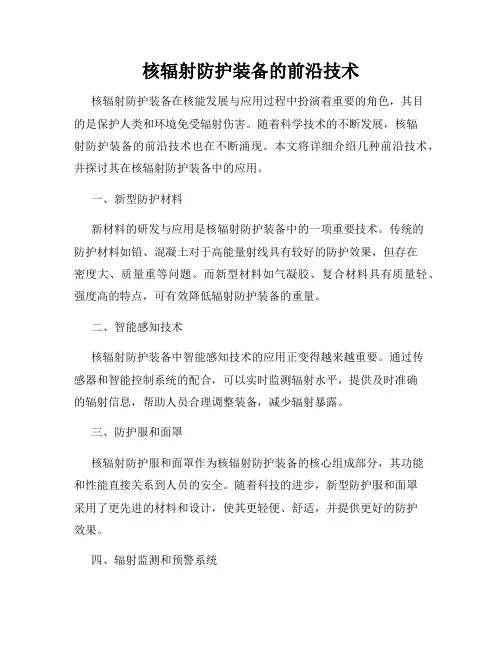 核辐射防护装备的前沿技术