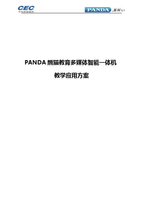 PANDA教育多媒体智能一体机教学