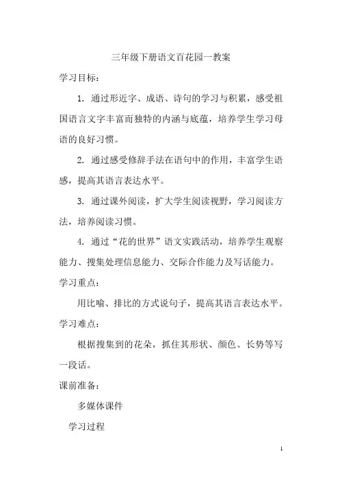 三年级下册语文百花园一教案