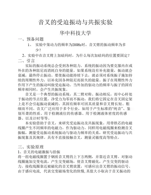 音叉的受迫振动与共振实验