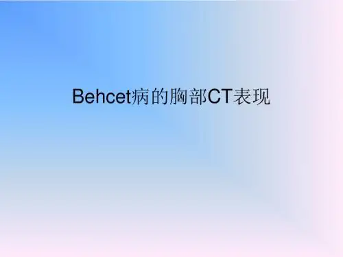Behcet病的胸部CT表现