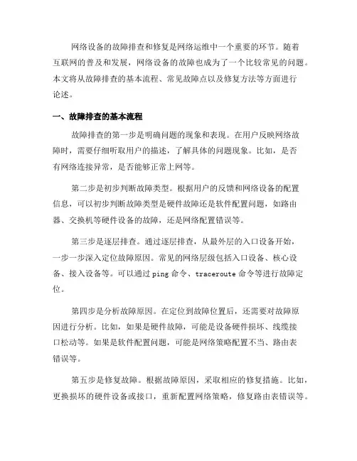 如何进行网络设备的故障排查和修复(二)