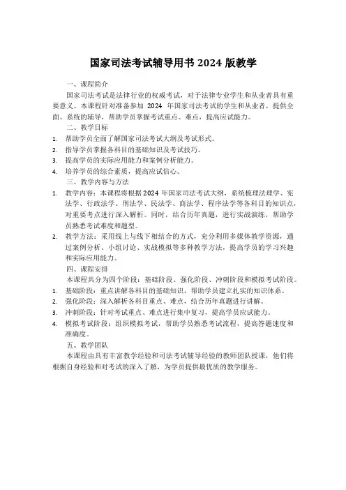 国家司法考试辅导用书 2024版 教学