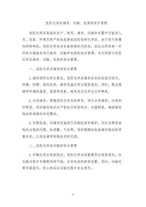 危险化学品储存、运输、包装的安全管理