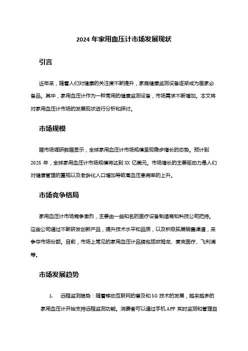 2024年家用血压计市场发展现状