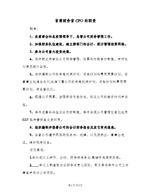 首席财务官CFO的职责(四篇)