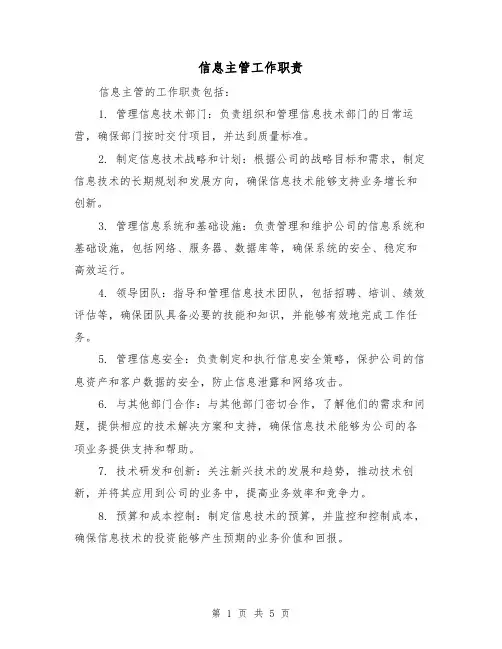 信息主管工作职责(3篇)