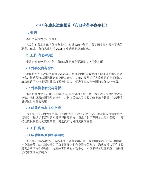 2023年述职述廉报告(市政府外事办主任)