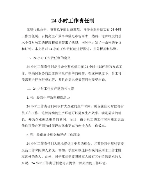 24小时工作责任制