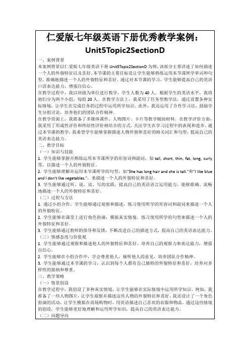 仁爱版七年级英语下册优秀教学案例：Unit5Topic2SectionD