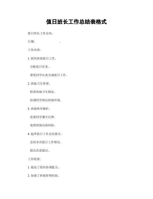 值日班长工作总结表格式