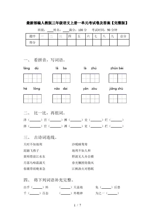 最新部编人教版三年级语文上册一单元考试卷及答案【完整版】