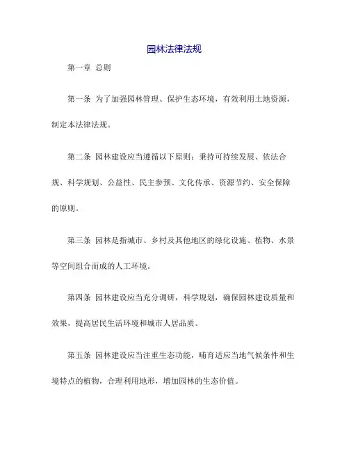 园林法律法规