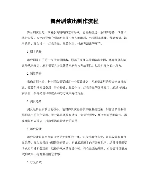 舞台剧演出制作流程