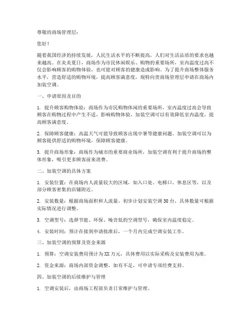 商场加装空调申请书范文