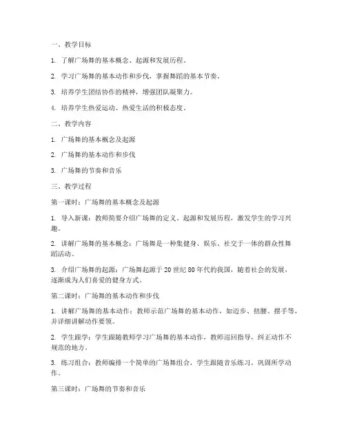 广场舞教案模板范文