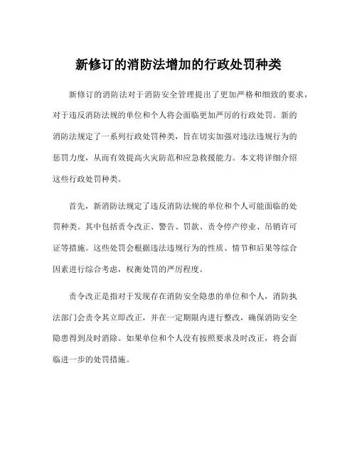新修订的消防法增加的行政处罚种类