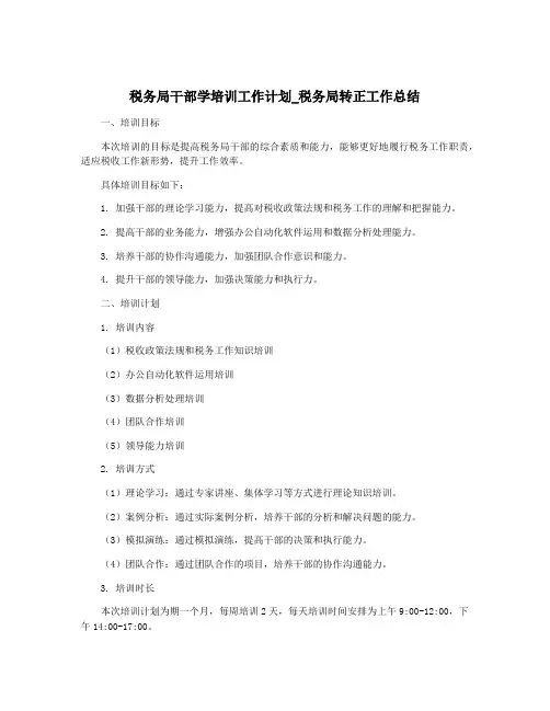 税务局干部学培训工作计划_税务局转正工作总结