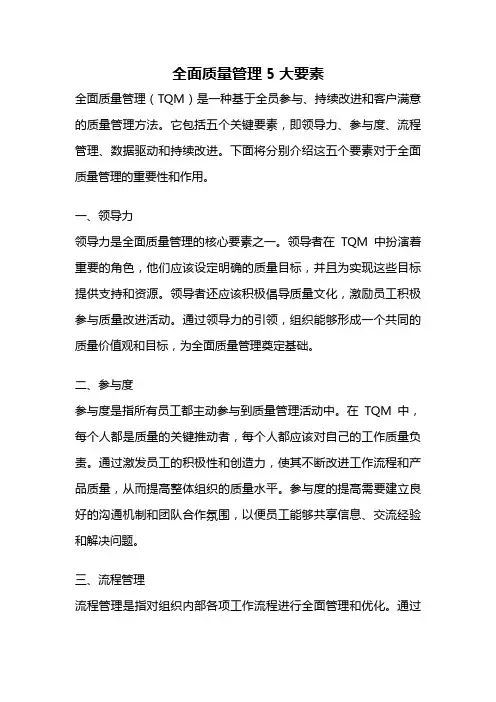 全面质量管理5大要素