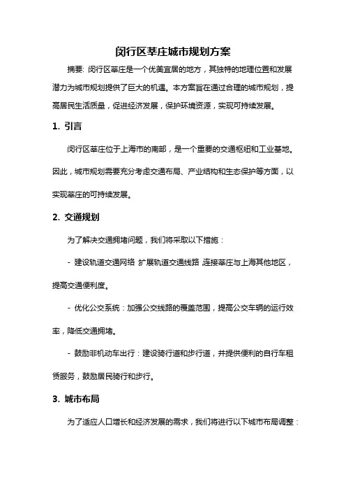 闵行区莘庄城市规划方案