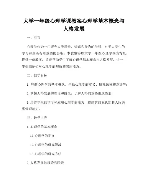 大学一年级心理学课教案心理学基本概念与人格发展