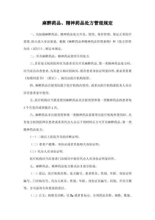 麻、精神药品处方管理规定