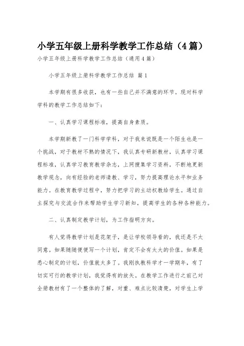 小学五年级上册科学教学工作总结(4篇)