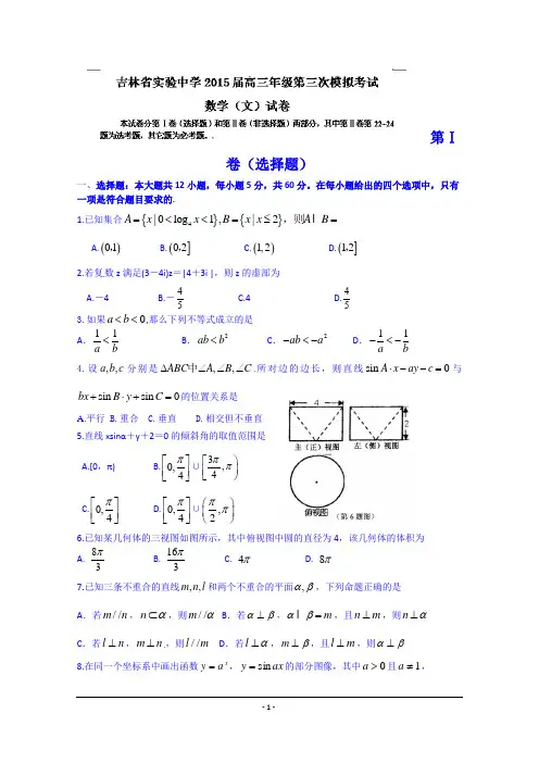 吉林省实验中学2015届高三上学期第三次模拟考试数学(文)试题 Word版含答案