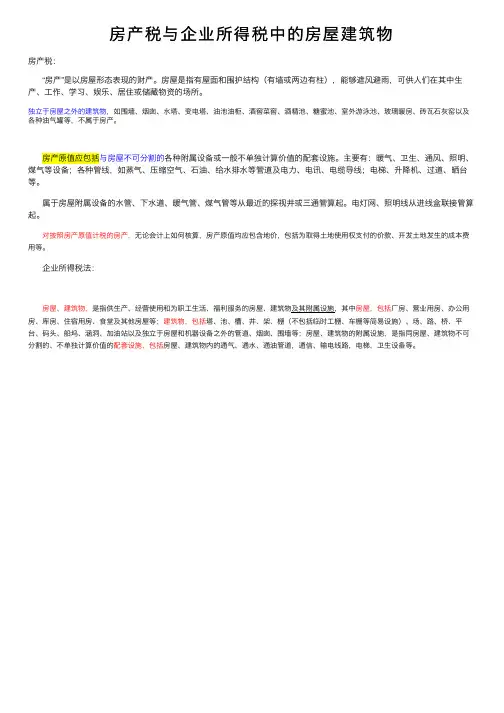 房产税与企业所得税中的房屋建筑物